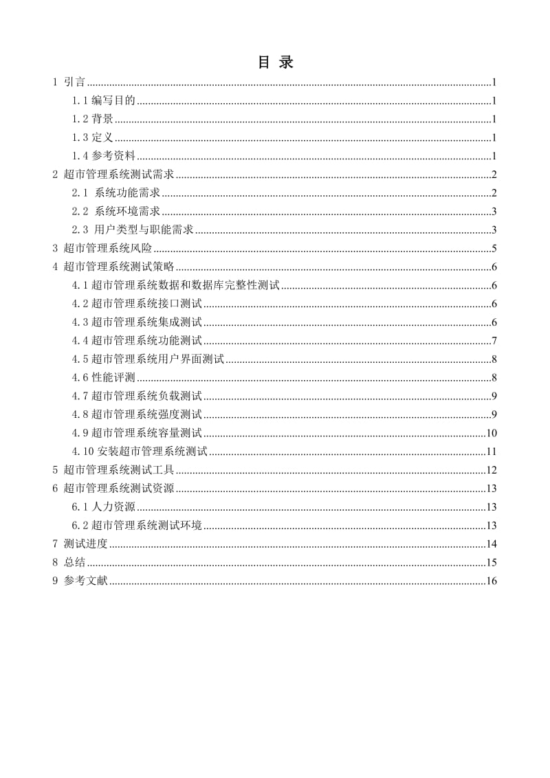 超市管理系统测试报告.doc_第2页