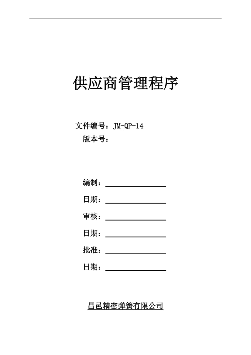 供应商管理程序.doc_第1页