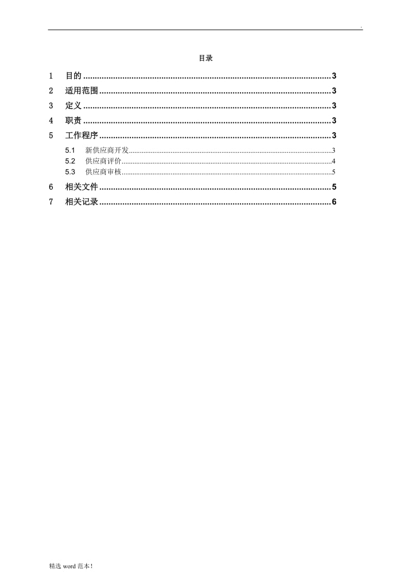 供应商管理程序.doc_第3页