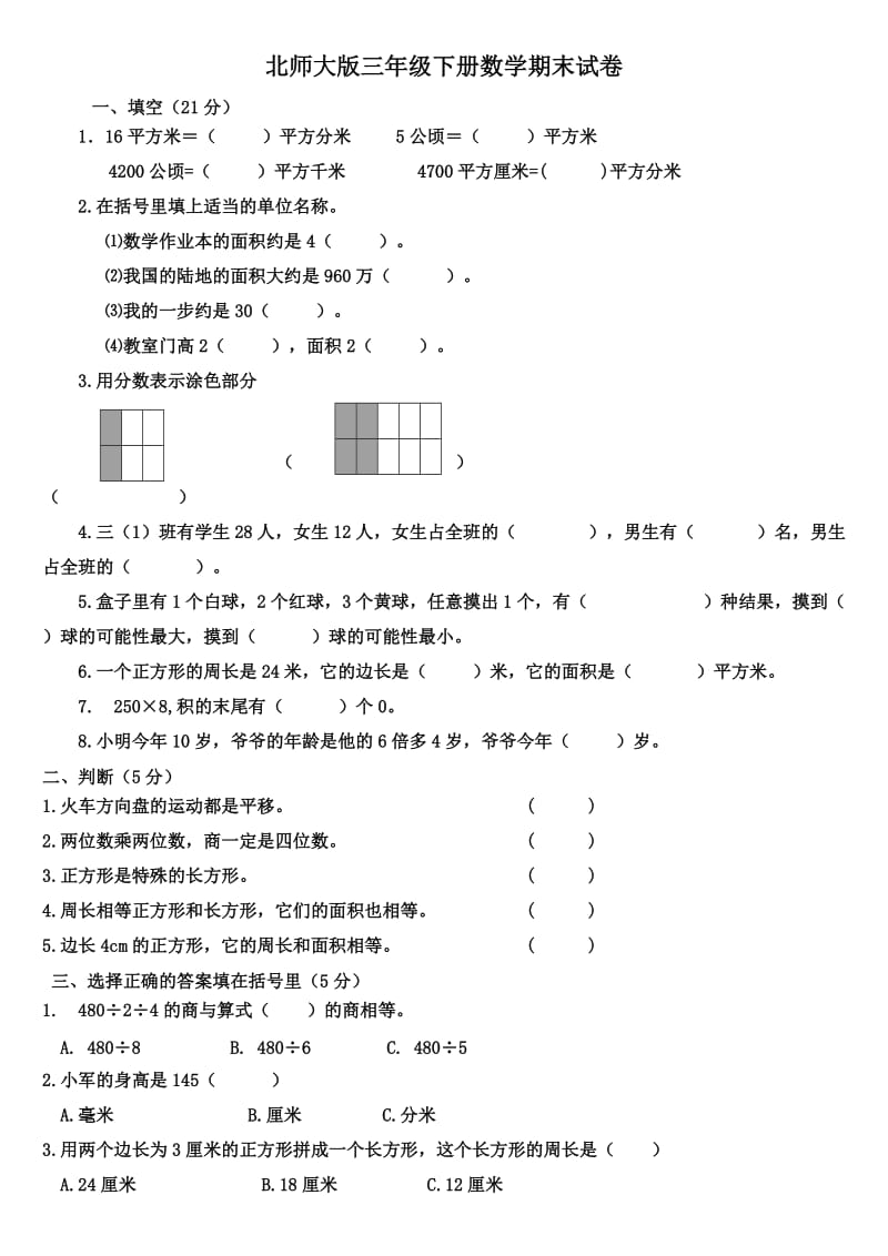 (北师大版)三年级数学下册期末试卷.doc_第1页