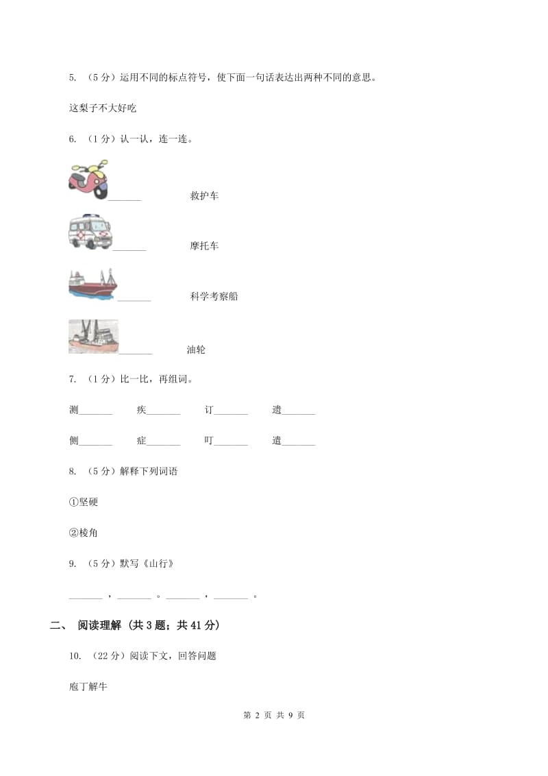 人教统编版（部编版）2020年名校小升初语文冲刺试卷（六）.doc_第2页