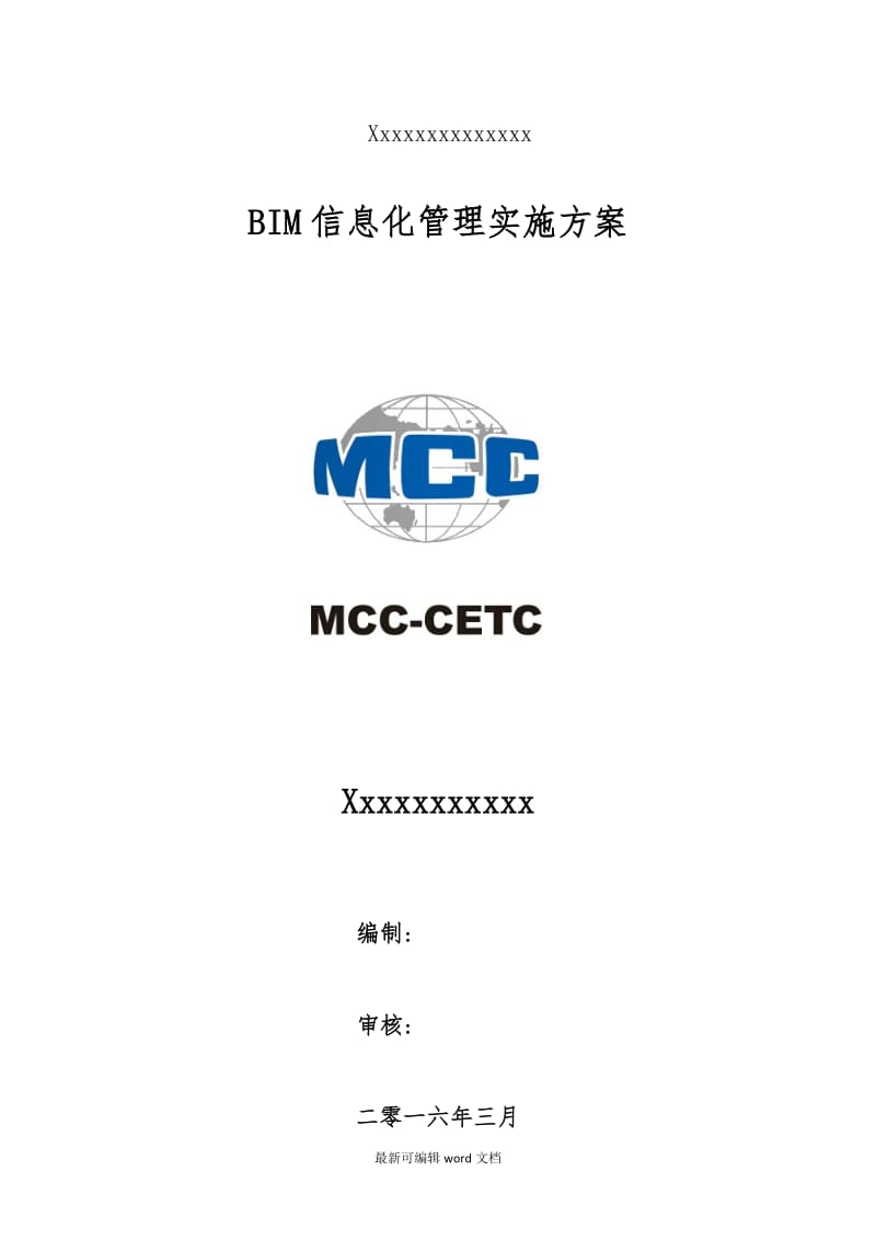 公路桥梁BIM信息化管理实施方案.doc_第1页