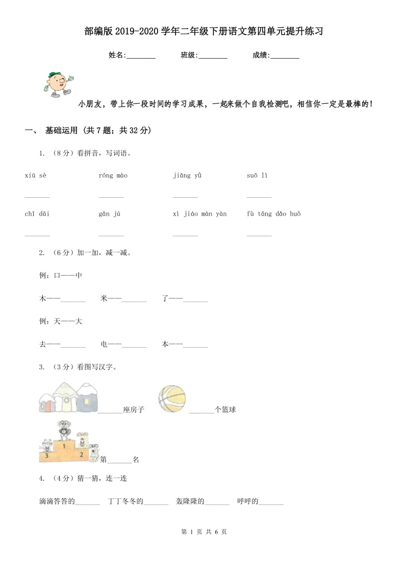 部编版2019-2020学年二年级下册语文第四单元提升练习.doc_第1页