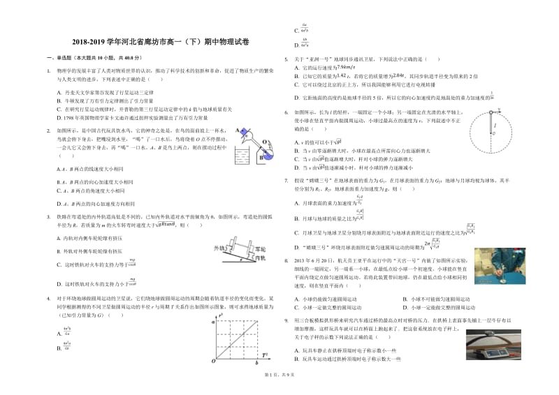 河北省2018-2019学年廊坊市高一（下）期中物理试卷.docx_第1页