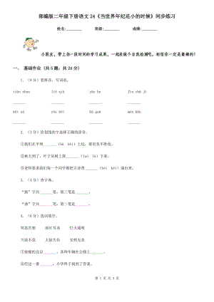 部編版二年級(jí)下冊(cè)語(yǔ)文24《當(dāng)世界年紀(jì)還小的時(shí)候》同步練習(xí).doc