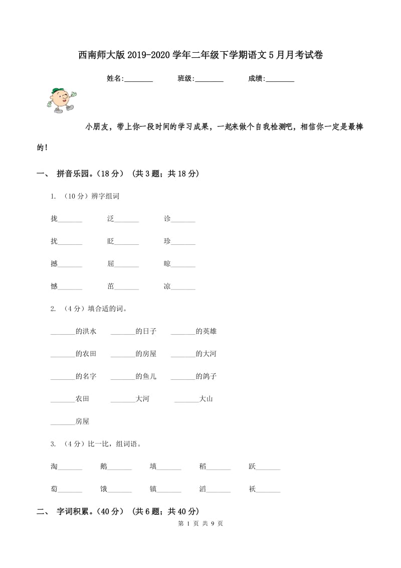 西南师大版2019-2020学年二年级下学期语文5月月考试卷.doc_第1页