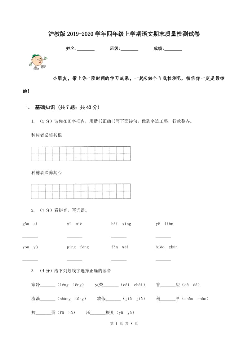 沪教版2019-2020学年四年级上学期语文期末质量检测试卷.doc_第1页