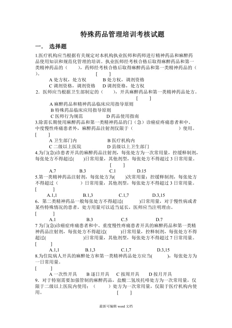 特殊药品管理培训考核试题.doc_第1页