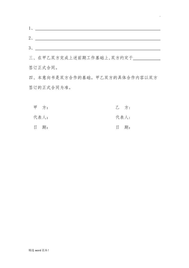 初步合作意向书(通用版).doc_第2页