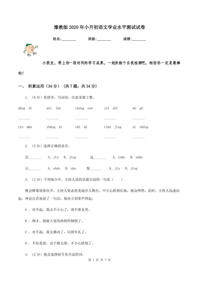 豫教版2020年小升初语文学业水平测试试卷.doc_第1页