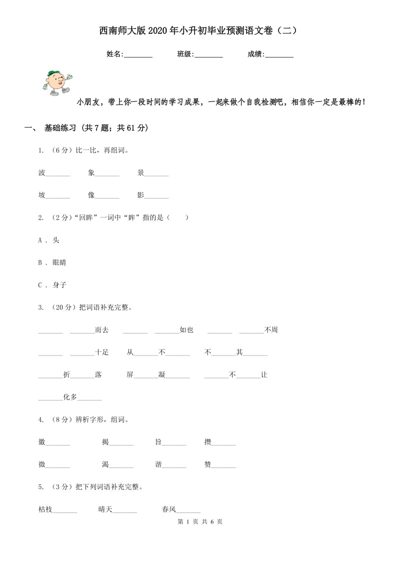 西南师大版2020年小升初毕业预测语文卷（二）.doc_第1页