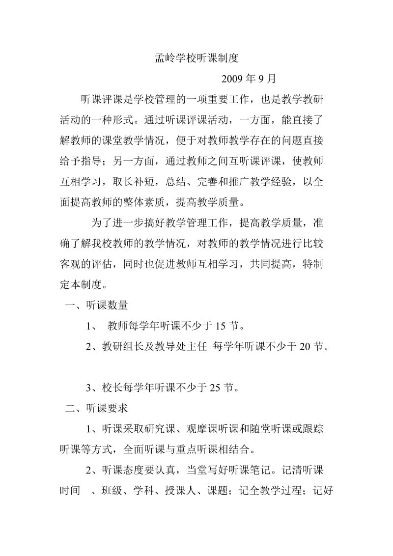 学校听课制度.doc_第1页