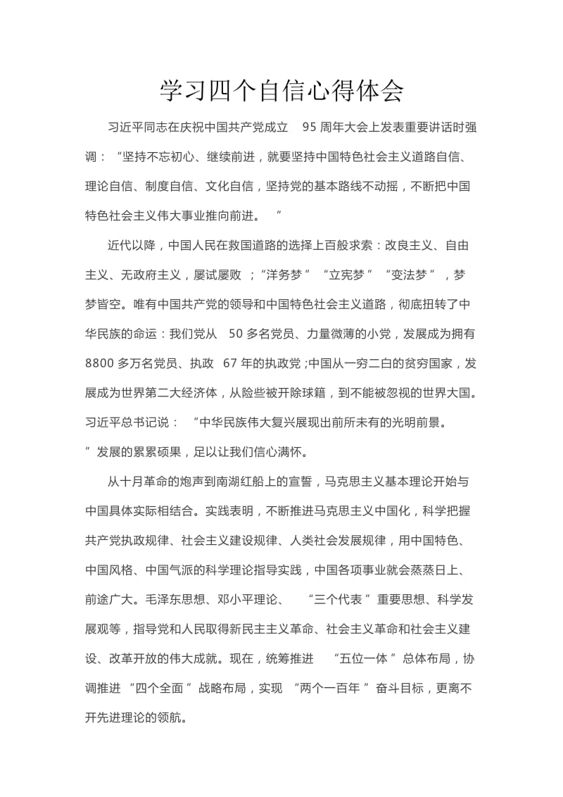 学习四个自信心得体会.doc_第1页