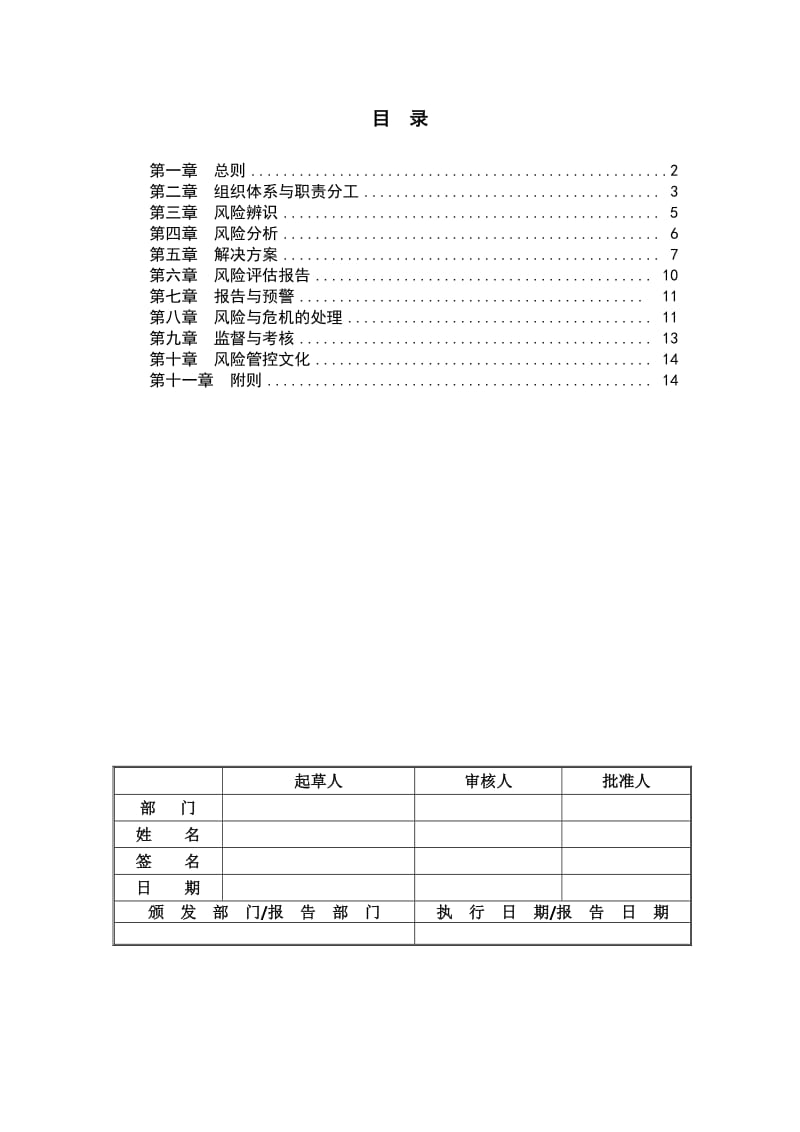 公司风险管控制度.doc_第1页