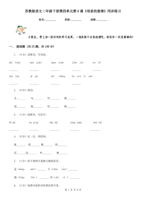 蘇教版語文二年級(jí)下冊(cè)第四單元第9課《母親的恩情》同步練習(xí).doc