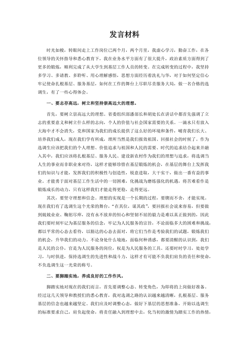 选调生培训心得体会.doc_第1页