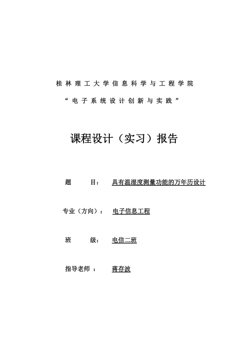 基于单片机的万年历实习报告.doc_第1页