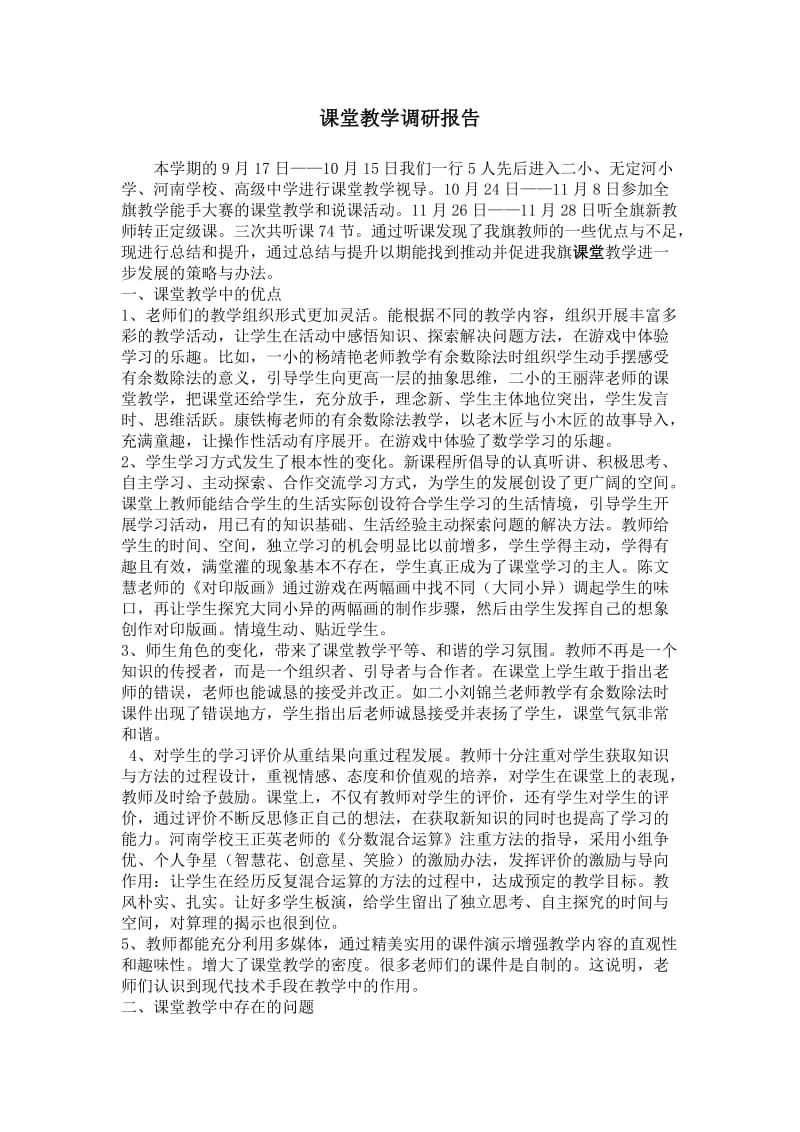 课堂教学调研报告.doc_第1页