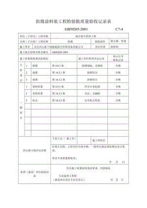 布袋除塵器分部分項(xiàng)驗(yàn)收記錄表.doc