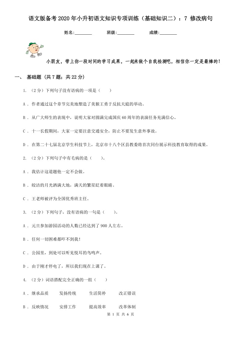 语文版备考2020年小升初语文知识专项训练（基础知识二）：7 修改病句.doc_第1页