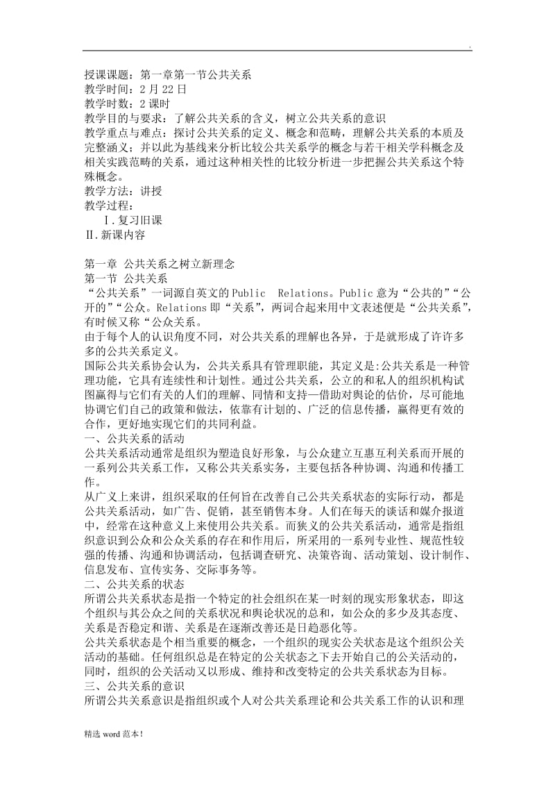 《公共关系基础》教案.doc_第1页