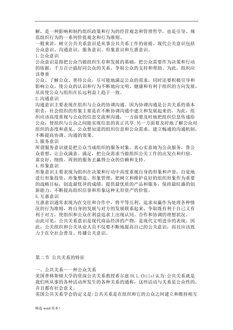 《公共关系基础》教案.doc_第2页