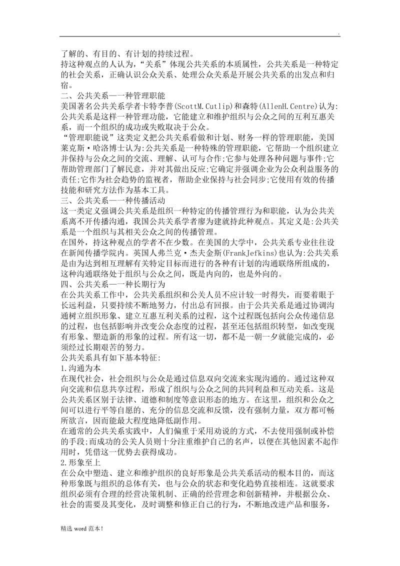 《公共关系基础》教案.doc_第3页