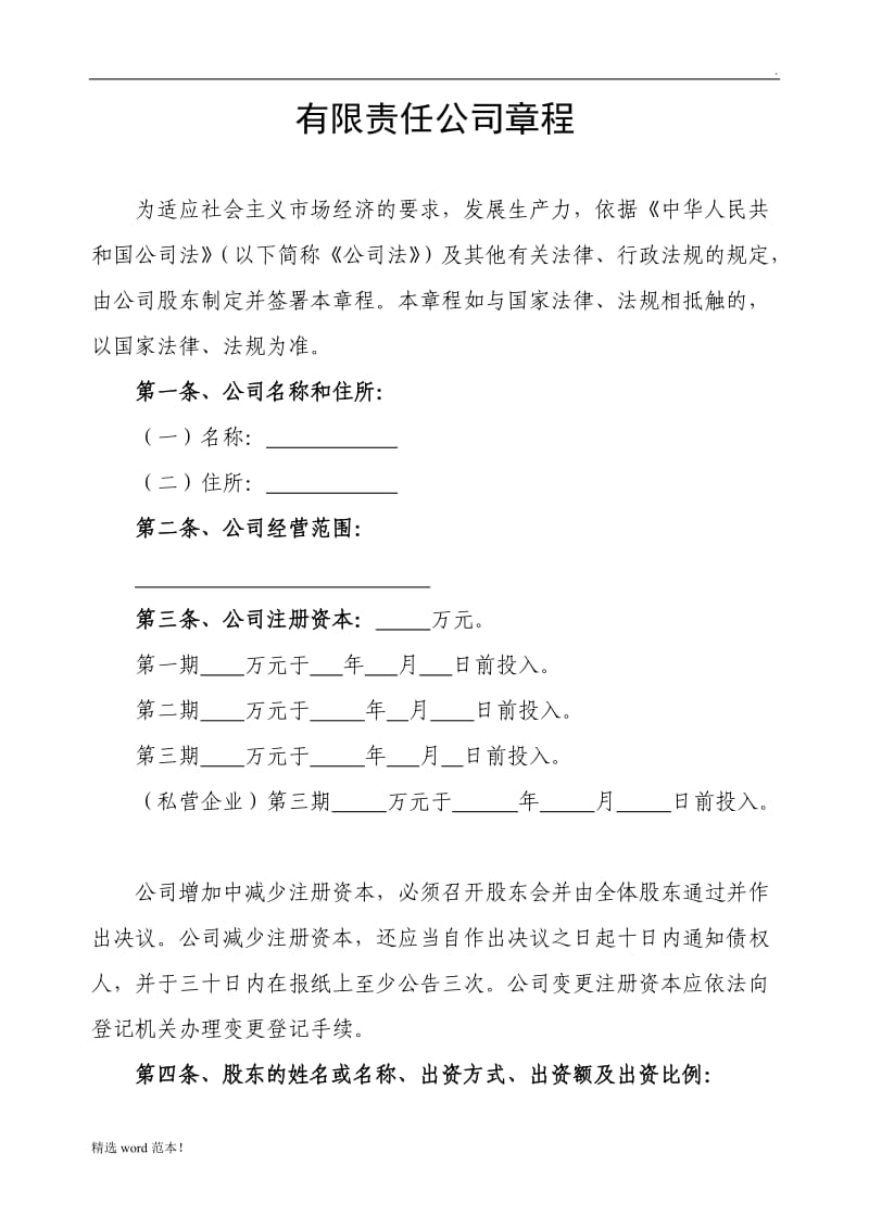 小微企业有限公司章程.doc_第1页