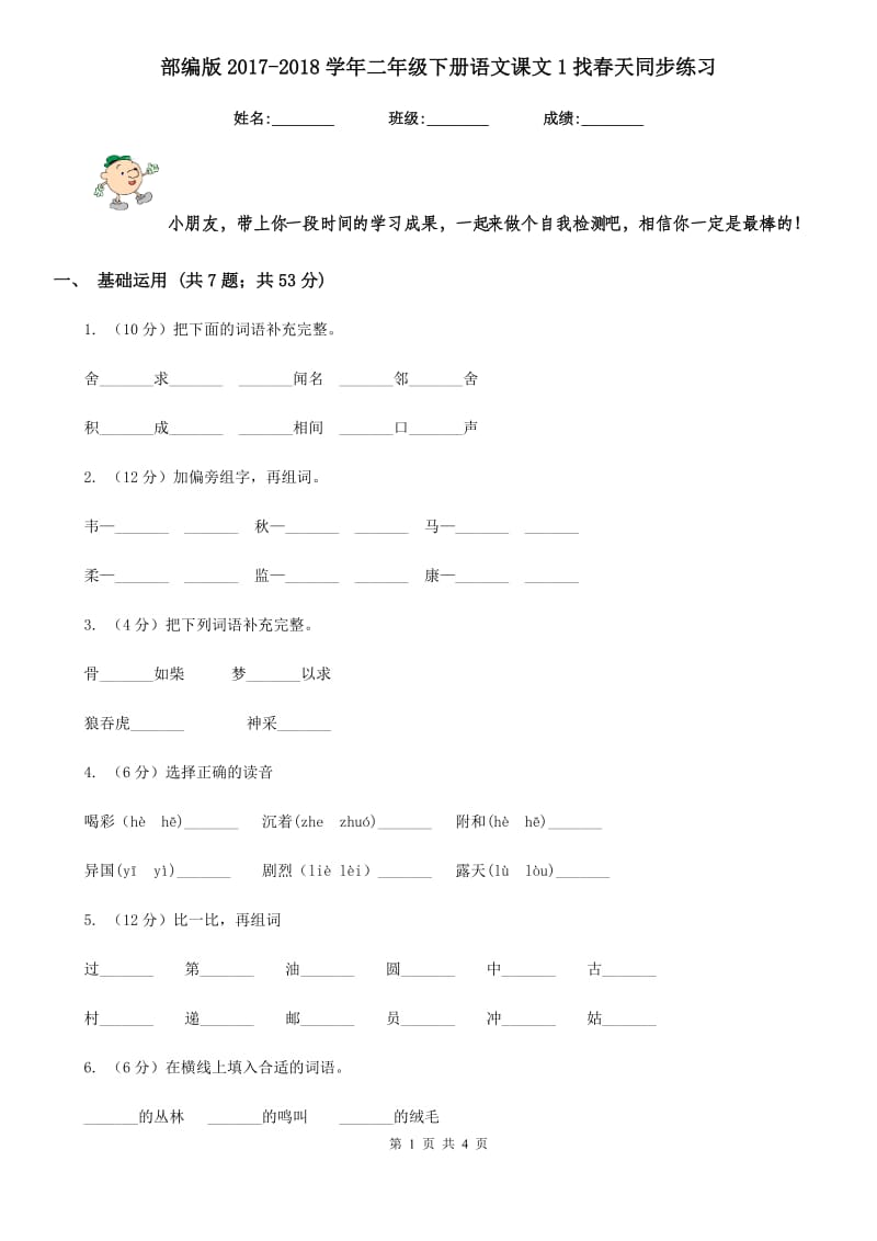 部编版2017-2018学年二年级下册语文课文1找春天同步练习.doc_第1页