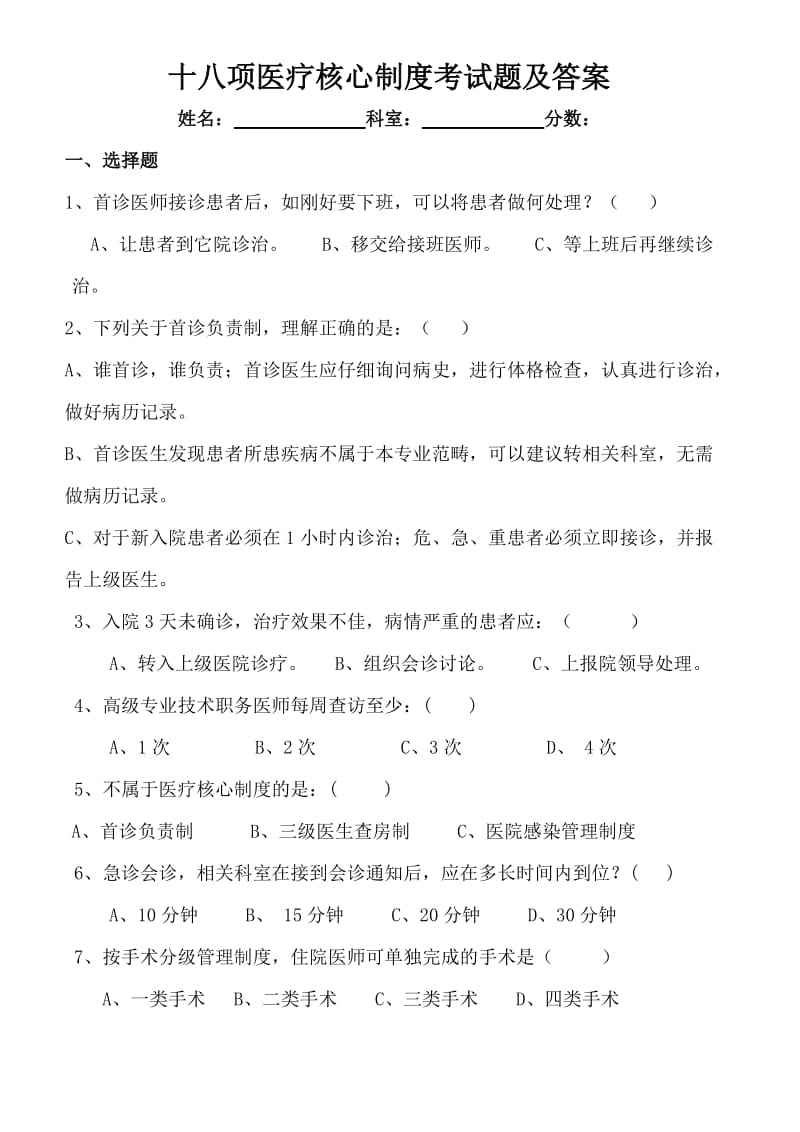 2018年十八项医疗核心制度考试题及答案(一).doc_第1页