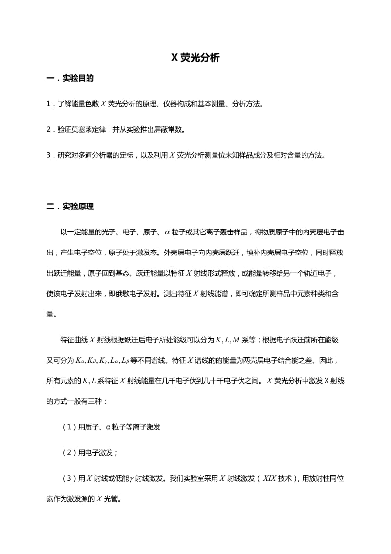 南京大学-X射线荧光光谱分析实验报告.doc_第1页