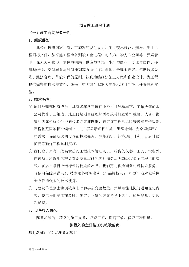 LCD项目实施方案.doc_第1页