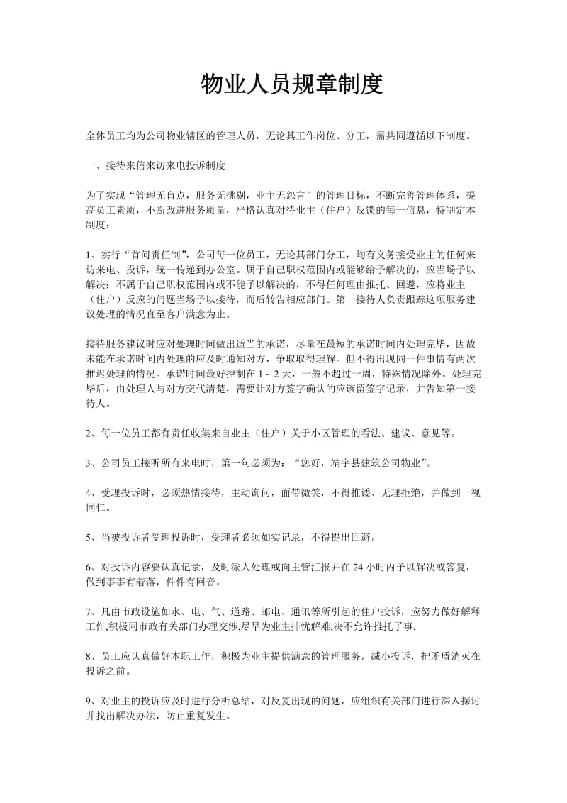 物业公司员工管理制度.doc_第1页