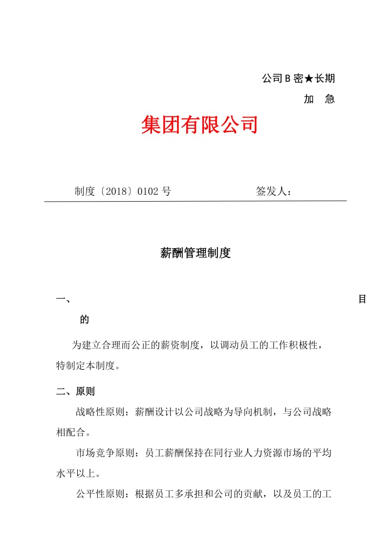 公司薪酬制度.doc_第1页