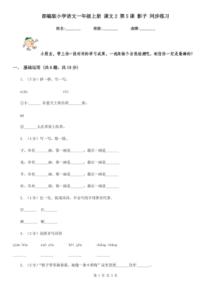 部编版小学语文一年级上册 课文2 第5课 影子 同步练习.doc