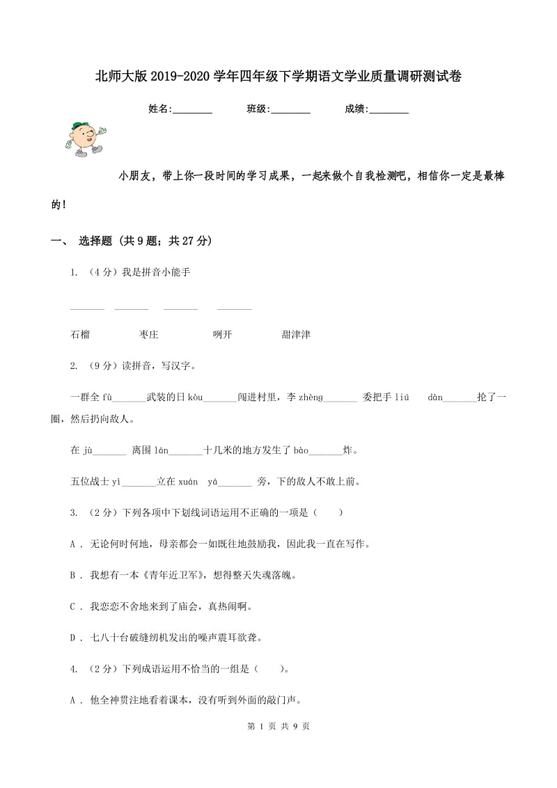 北师大版2019-2020学年四年级下学期语文学业质量调研测试卷.doc_第1页