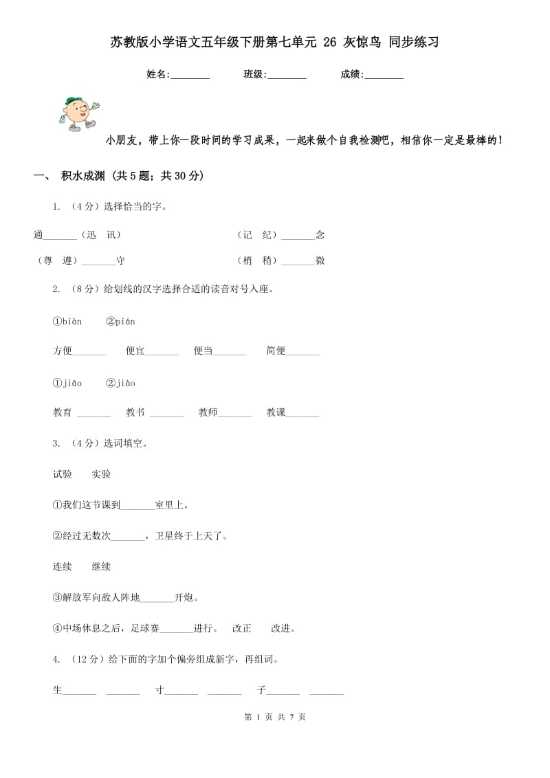 苏教版小学语文五年级下册第七单元 26 灰惊鸟 同步练习.doc_第1页