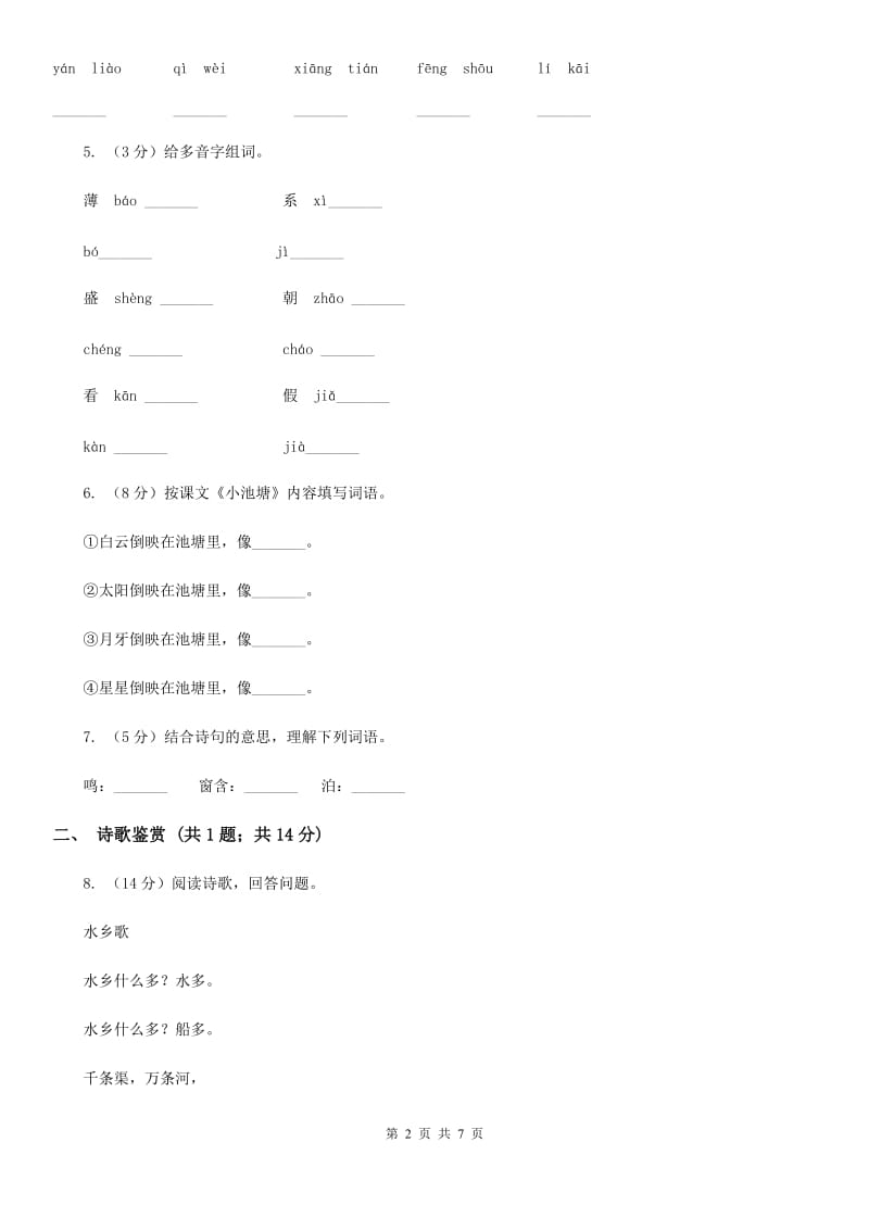 人教部编版2019-2020学年二年级下册语文课文5第15课《古诗二首》同步练习.doc_第2页