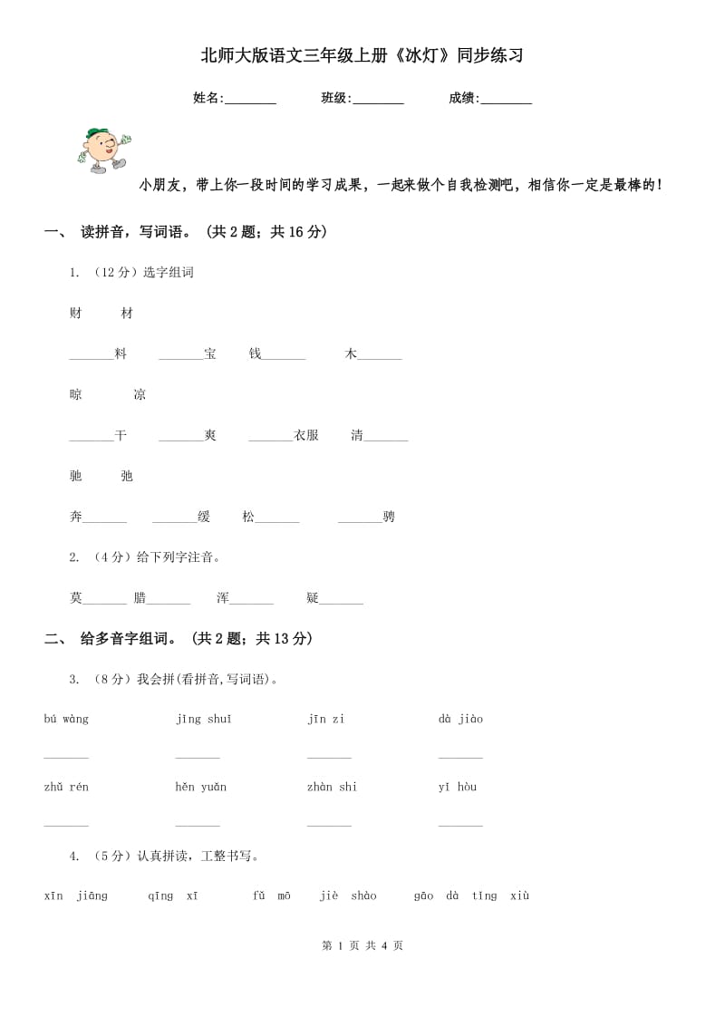 北师大版语文三年级上册《冰灯》同步练习.doc_第1页