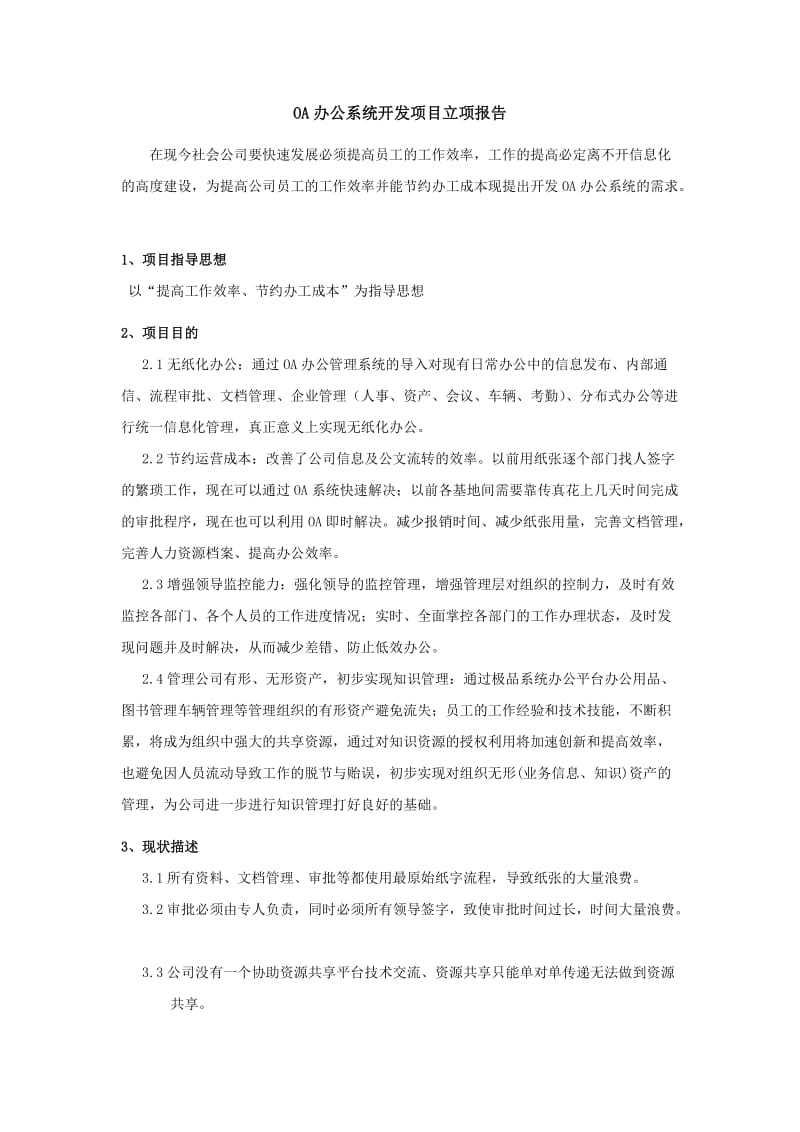 OA办公系统开发项目立项报告.doc_第1页