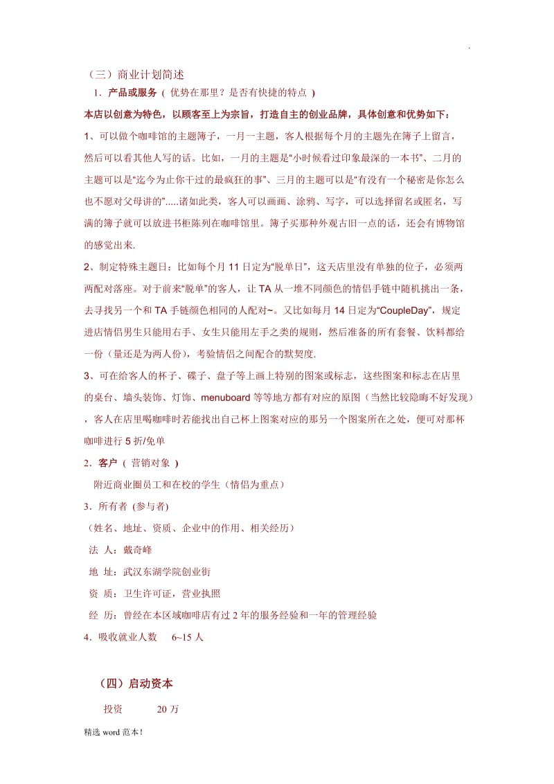 创业计划书 Word 文档.doc_第2页