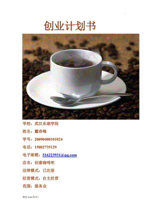 創(chuàng)業(yè)計(jì)劃書 Word 文檔.doc