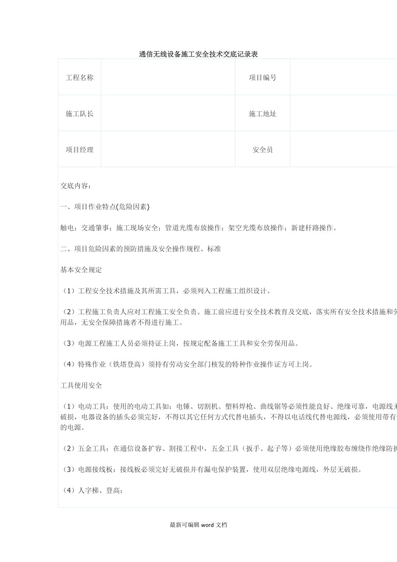 通信无线设备施工安全技术交底记录表.doc_第1页