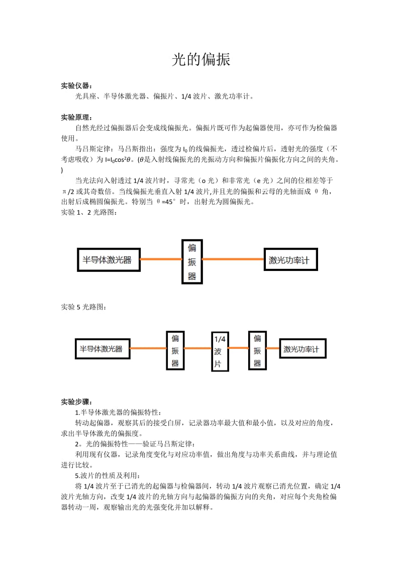 光的偏振实验报告.doc_第1页