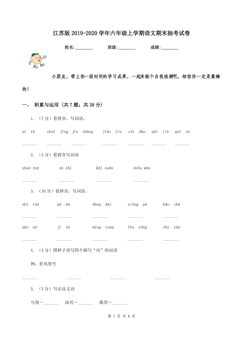 江苏版2019-2020学年六年级上学期语文期末抽考试卷.doc_第1页