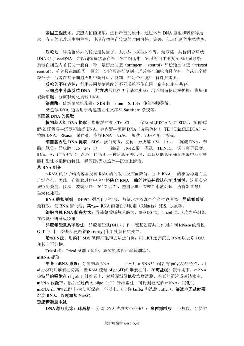 基因工程技术 笔记整理.doc_第1页