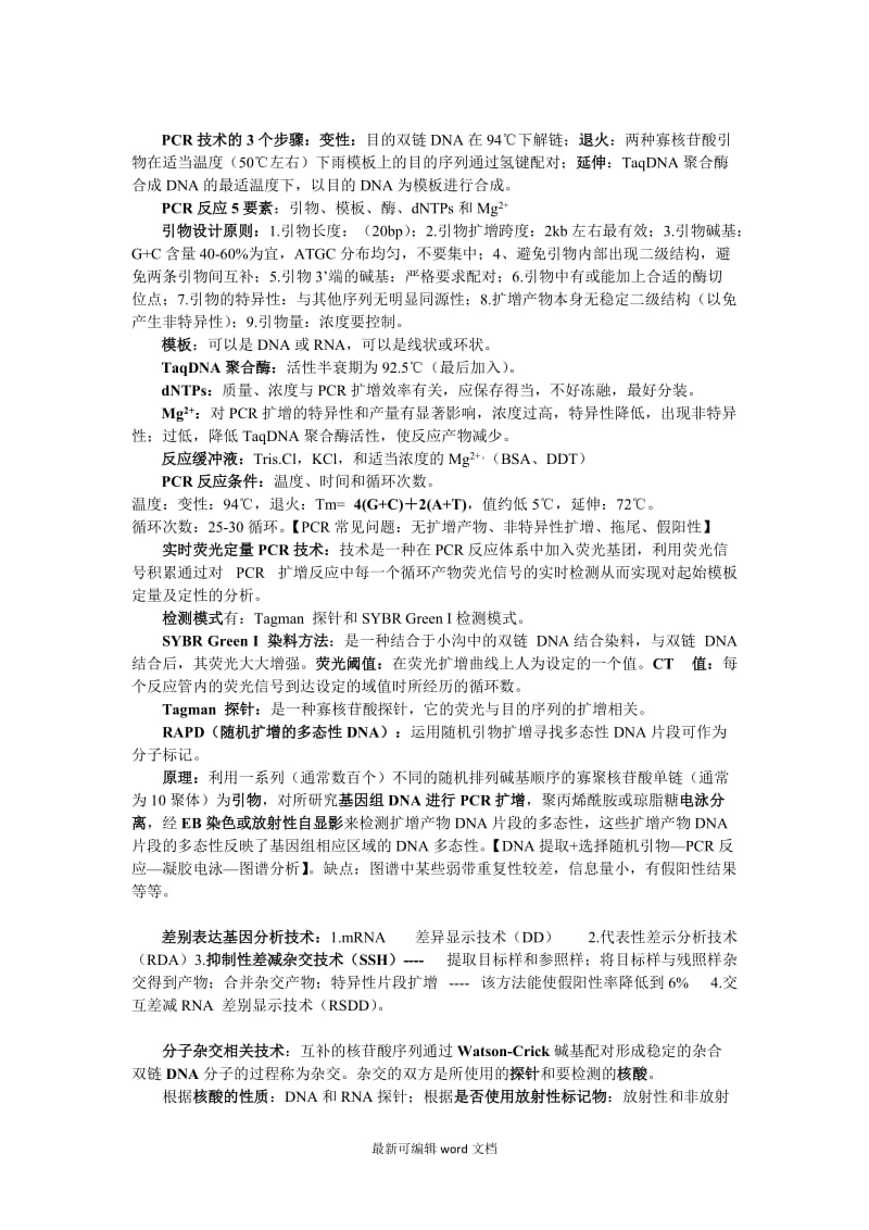 基因工程技术 笔记整理.doc_第3页