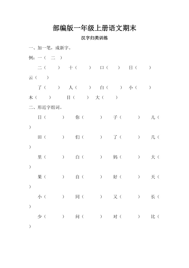 (部编版一年级上册)汉字专项训练.doc_第1页