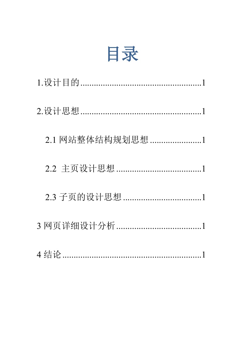 网页制作课程设计报告.doc_第2页