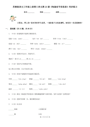 蘇教版語文三年級上冊第八單元第23課《每逢佳節(jié)倍思親》同步練習.doc